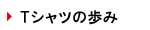 Ｔシャツの歩み