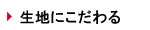 生地にこだわる