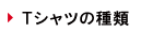 Ｔシャツの種類