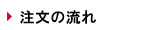 注文の流れ