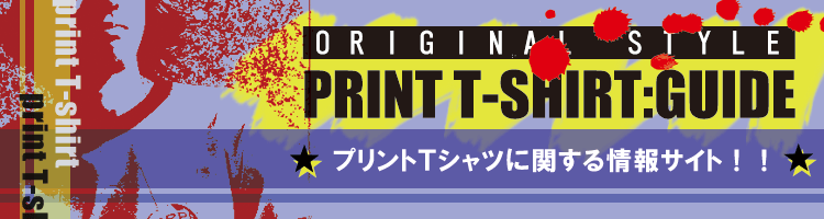 プリントＴシャツを作ろう～Print T-shirt:guide～